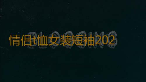 情侣t恤女装短袖2022夏装新款潮韩版宽松t恤百搭ins白色上衣