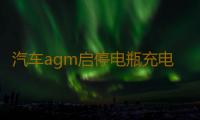 汽车agm启停电瓶充电器12v24v大功率全自动智能通用摩托车蓄电池