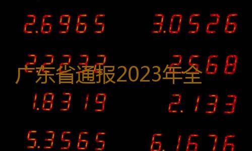 广东省通报2023年全省房屋建筑和市政基础设施工程勘察设计质量抽查情况