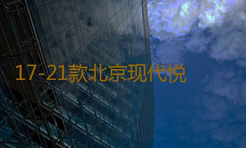 17-21款北京现代悦动扶手箱套改装专用新款汽车手扶盖加长配件18