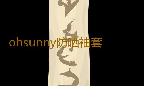 ohsunny防晒袖套女春夏新款冰袖骑行运动防紫外线手袖护臂开车男